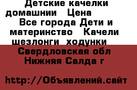 Детские качелки домашнии › Цена ­ 1 000 - Все города Дети и материнство » Качели, шезлонги, ходунки   . Свердловская обл.,Нижняя Салда г.